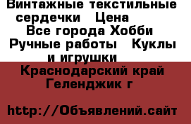  Винтажные текстильные сердечки › Цена ­ 800 - Все города Хобби. Ручные работы » Куклы и игрушки   . Краснодарский край,Геленджик г.